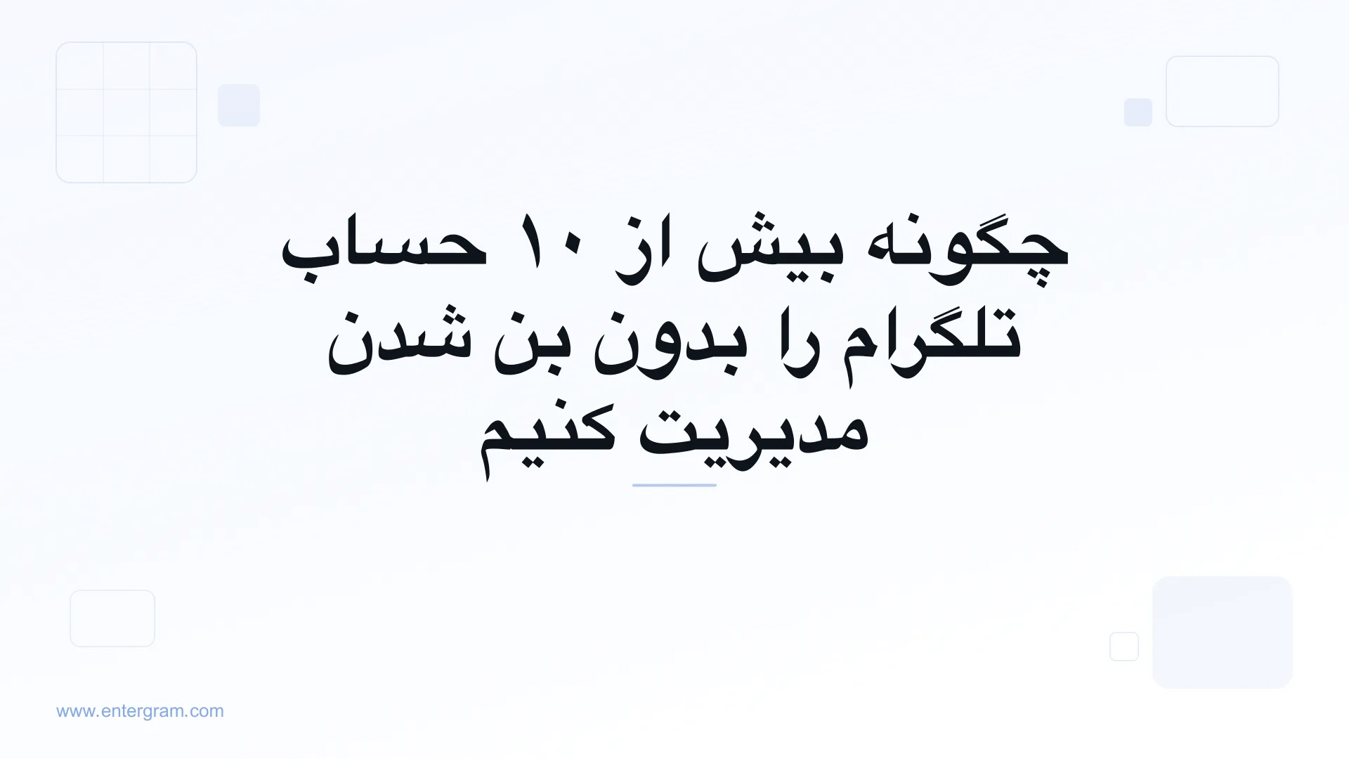 تصویر کارت برای مقاله چگونه بیش از ۱۰ حساب تلگرام را بدون بن شدن مدیریت کنیم