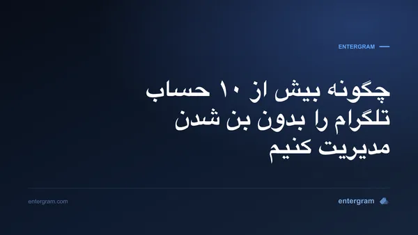 تصویر کارت برای مقاله چگونه بیش از ۱۰ حساب تلگرام را بدون بن شدن مدیریت کنیم