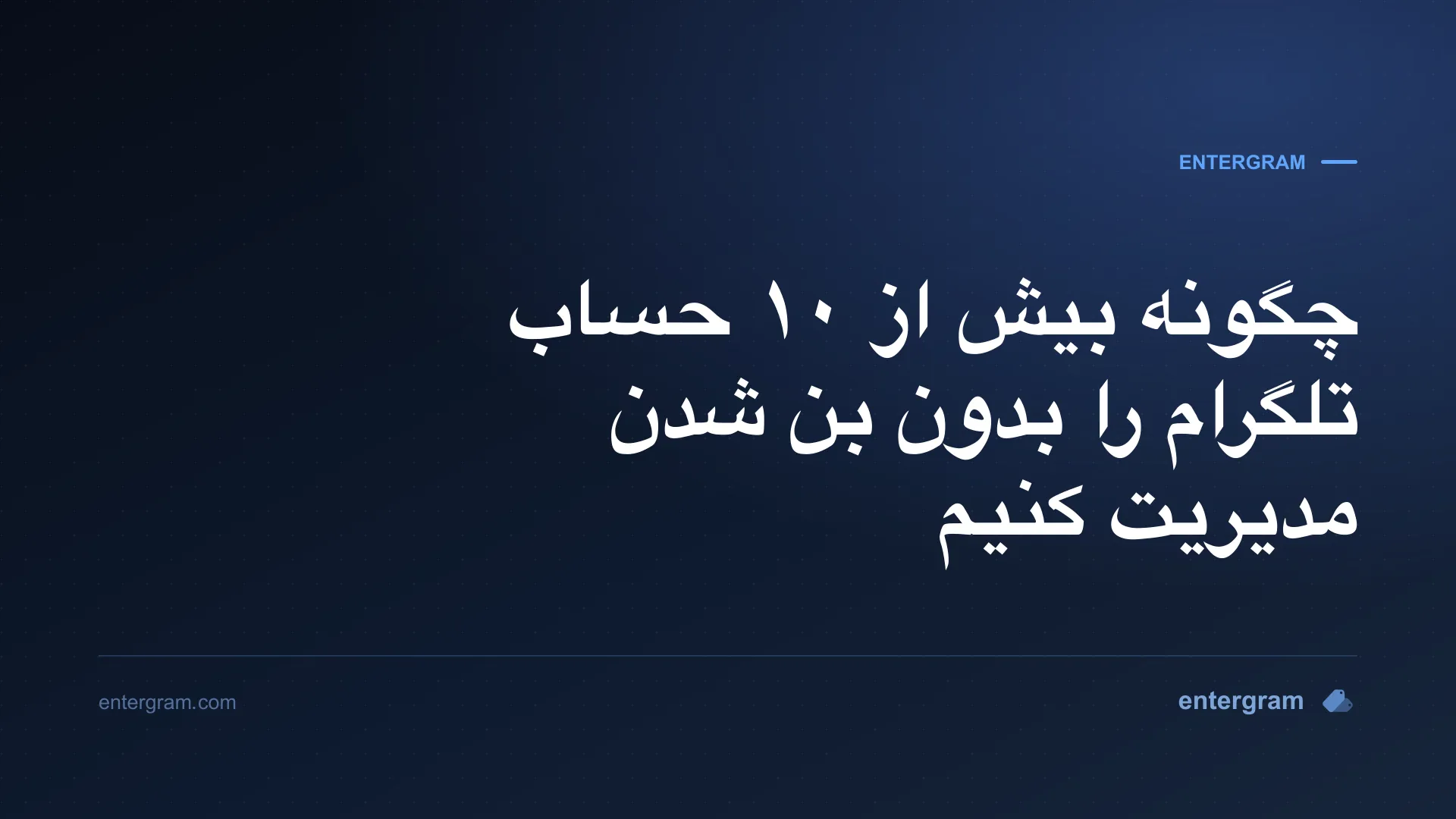 تصویر کارت برای مقاله چگونه بیش از ۱۰ حساب تلگرام را بدون بن شدن مدیریت کنیم