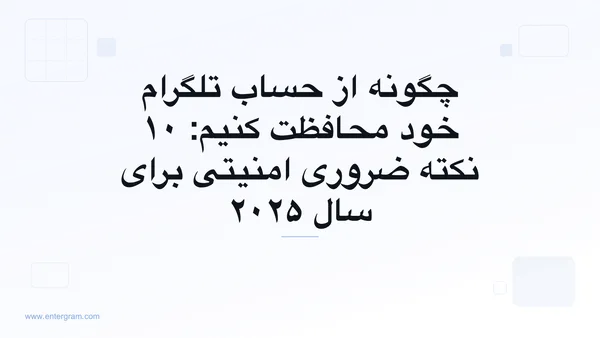 نکات امنیتی درباره چگونگی محافظت از حساب تلگرام شما