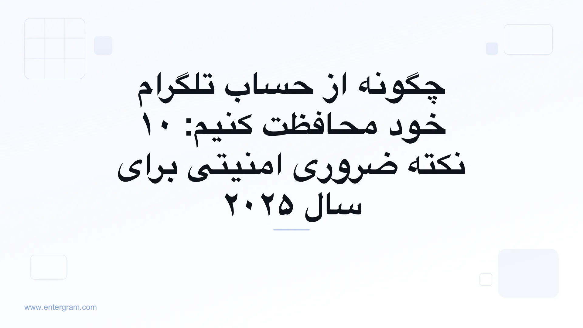 نکات امنیتی درباره چگونگی محافظت از حساب تلگرام شما