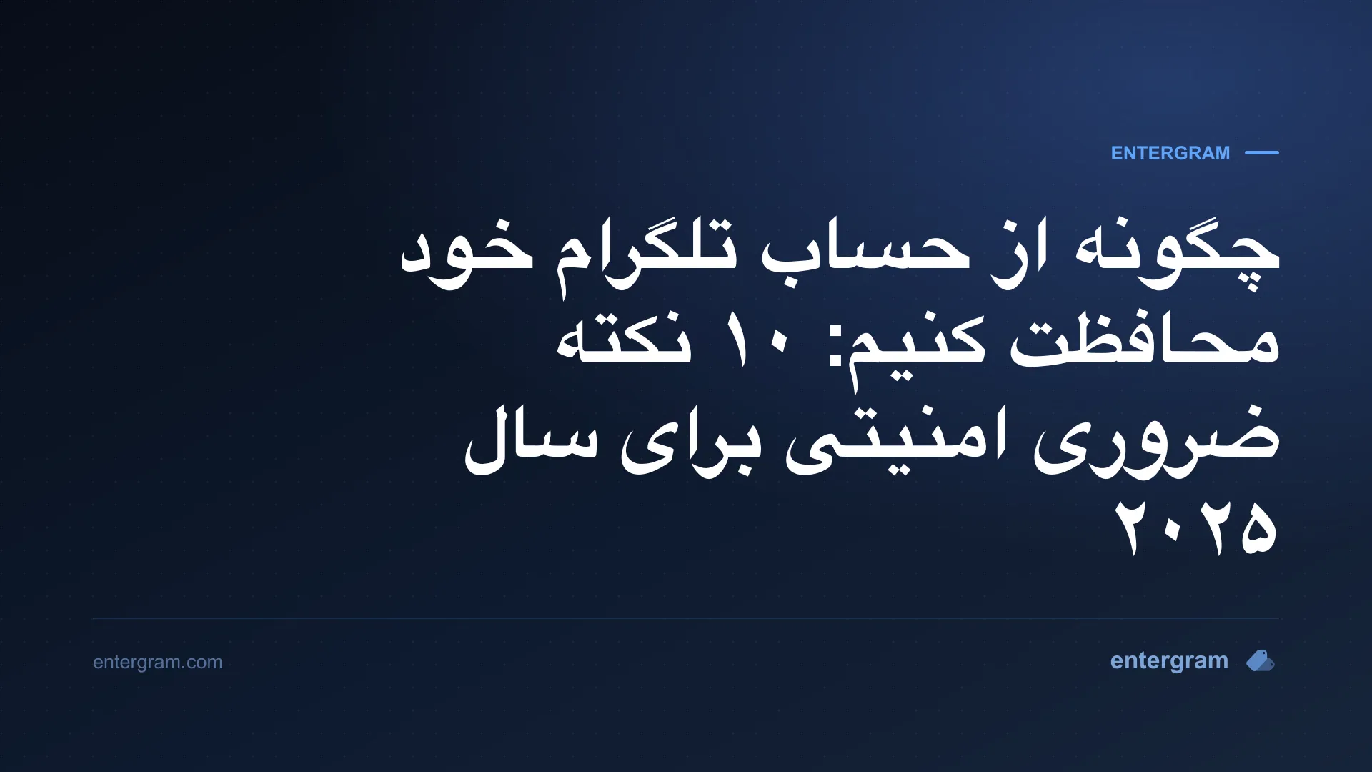 نکات امنیتی درباره چگونگی محافظت از حساب تلگرام شما