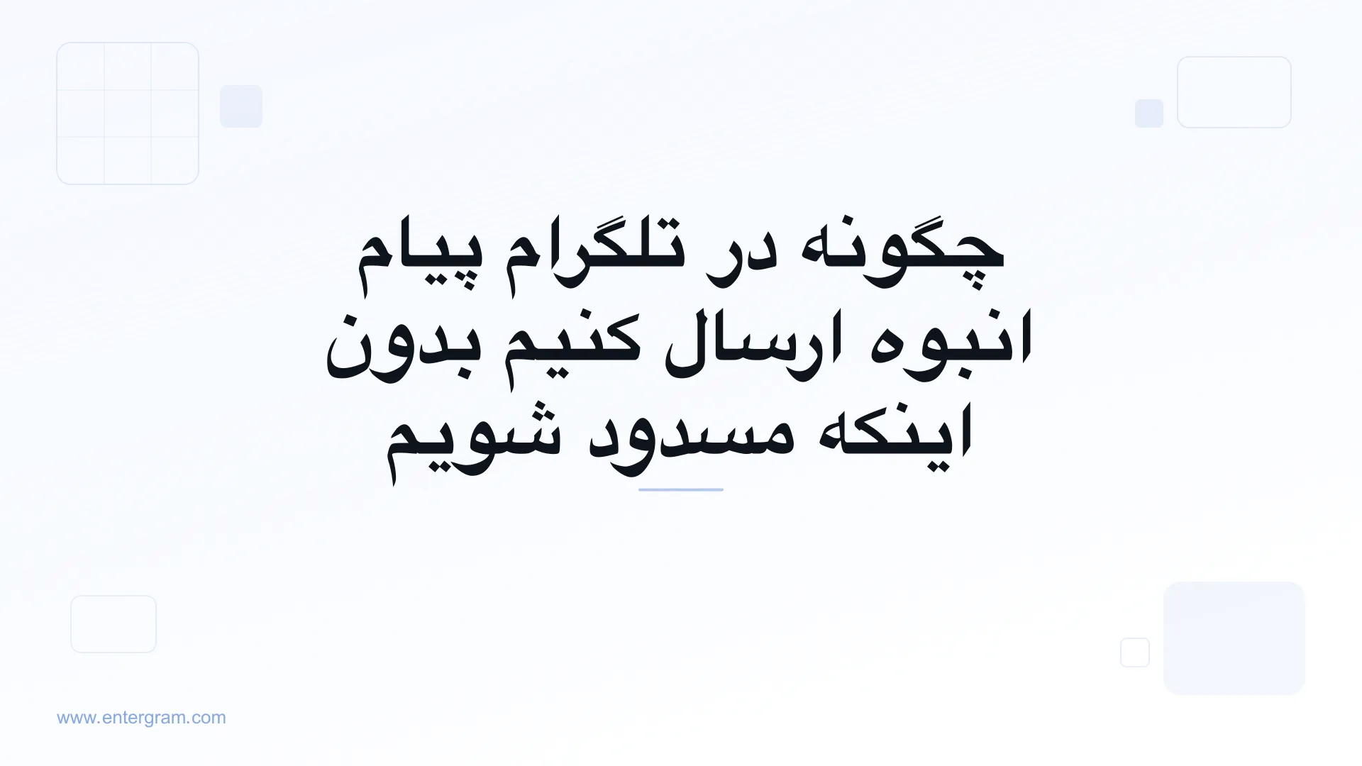 ارسال ایمن پیام انبوه در تلگرام