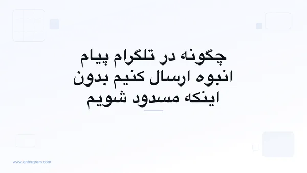 ارسال ایمن پیام انبوه در تلگرام