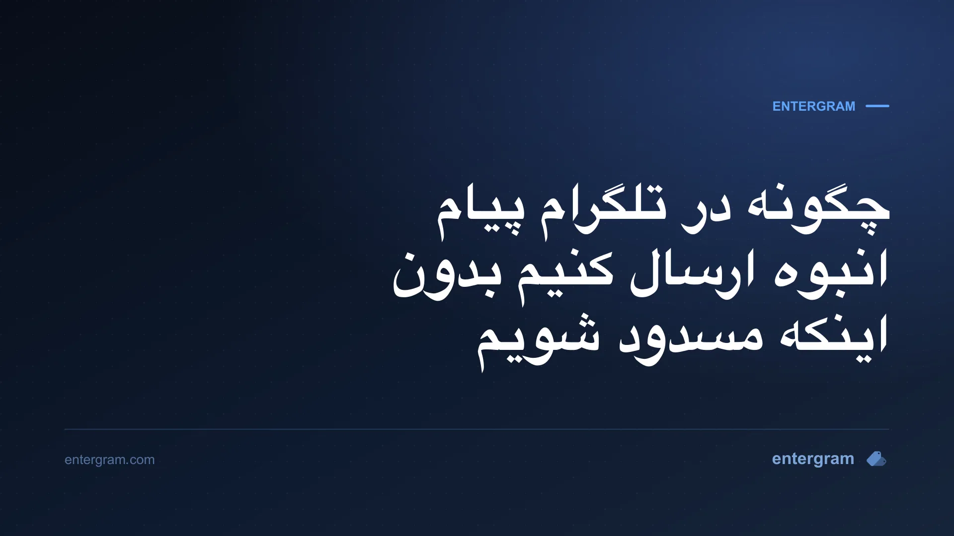 ارسال ایمن پیام انبوه در تلگرام