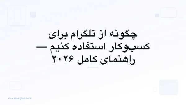 راهنمای کامل استفاده از تلگرام برای کسب‌وکار
