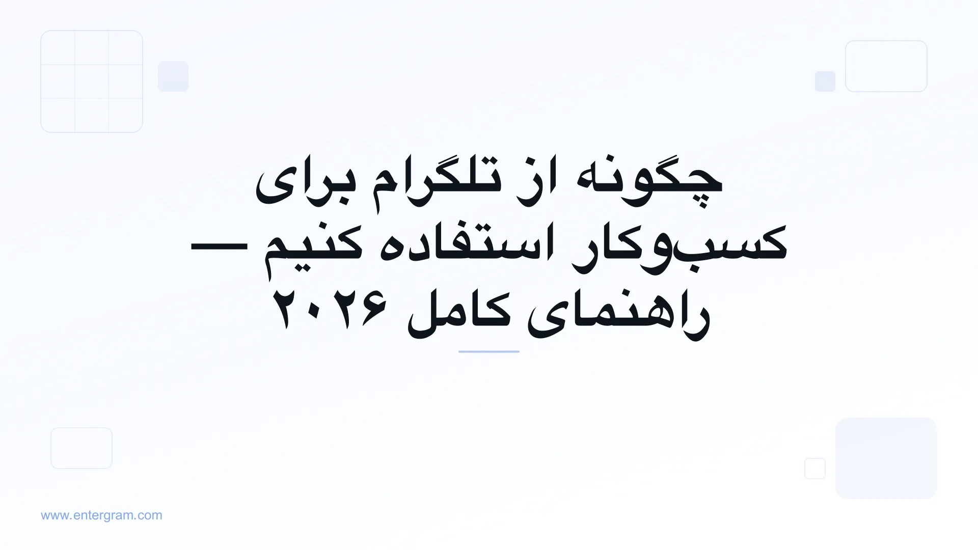 راهنمای کامل استفاده از تلگرام برای کسب‌وکار