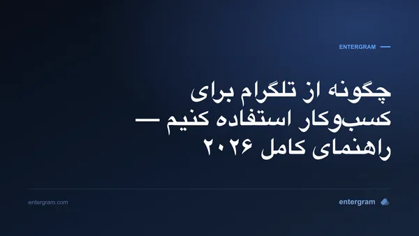 راهنمای کامل استفاده از تلگرام برای کسبوکار