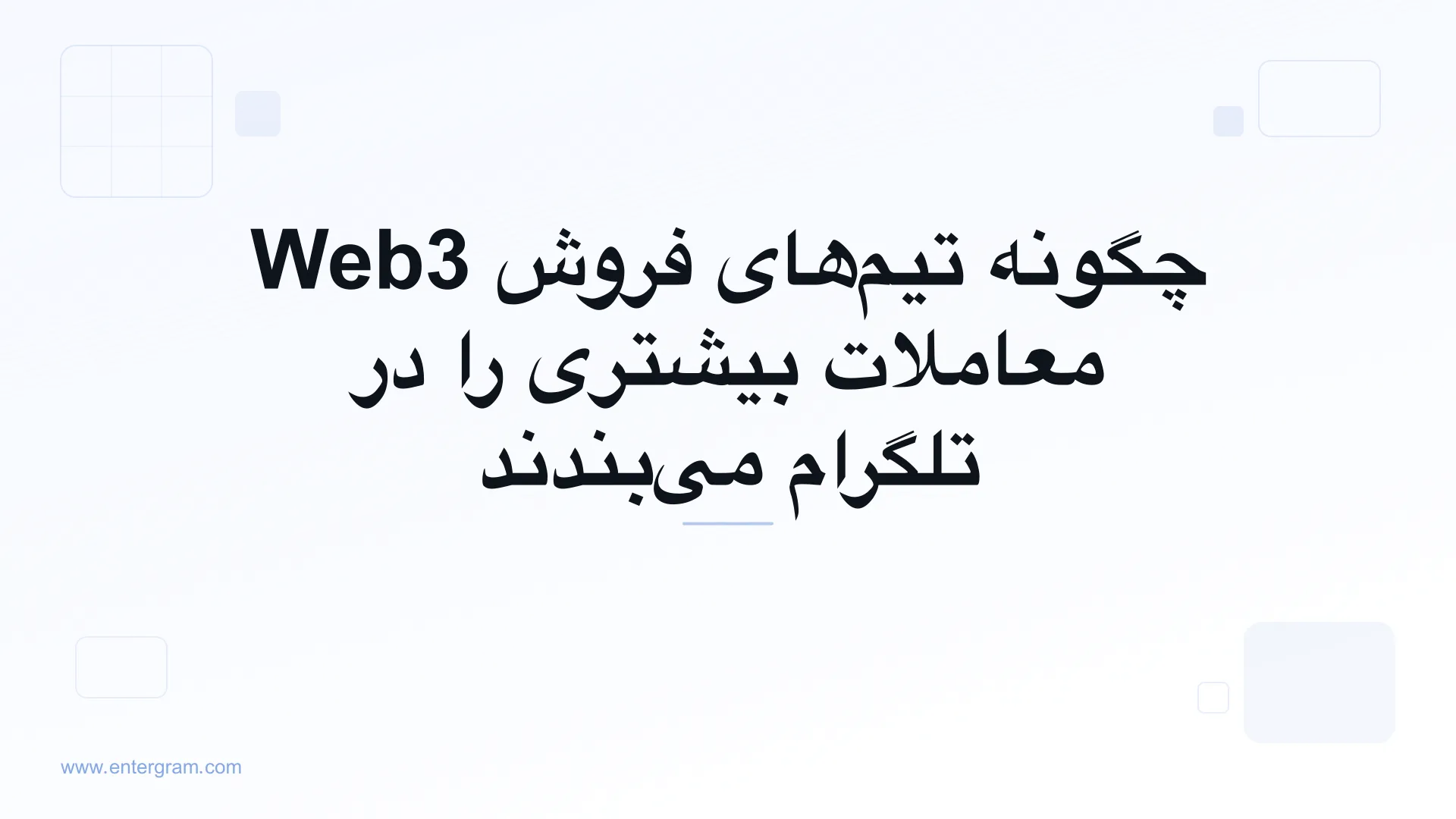 تصویر کارت برای چگونه تیم‌های فروش Web3 معاملات بیشتری را در تلگرام می‌بندند