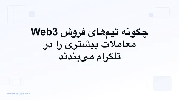 تصویر کارت برای چگونه تیم‌های فروش Web3 معاملات بیشتری را در تلگرام می‌بندند