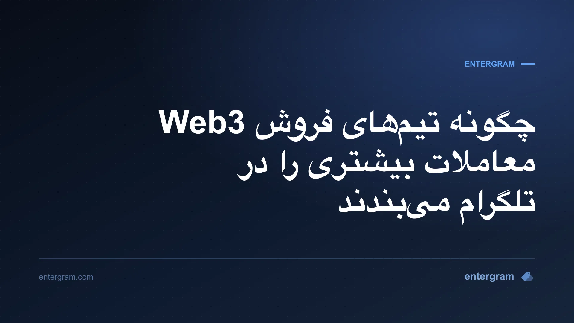 تصویر کارت برای چگونه تیمهای فروش Web3 معاملات بیشتری را در تلگرام میبندند