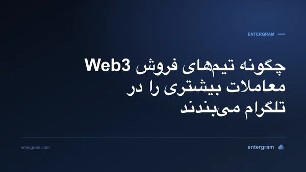 تصویر کارت برای چگونه تیم‌های فروش Web3 معاملات بیشتری را در تلگرام می‌بندند