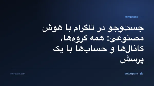 تصویر کارت مقاله جست‌وجو در تلگرام با هوش مصنوعی