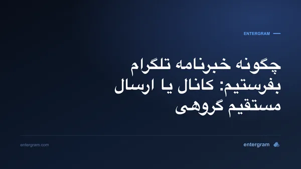 تصویر کارت برای مقاله ارسال خبرنامه تلگرام