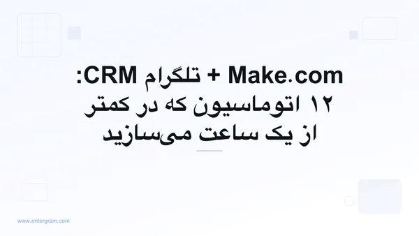 سناریوهای Make.com برای تلگرام CRM با استفاده از Entergram