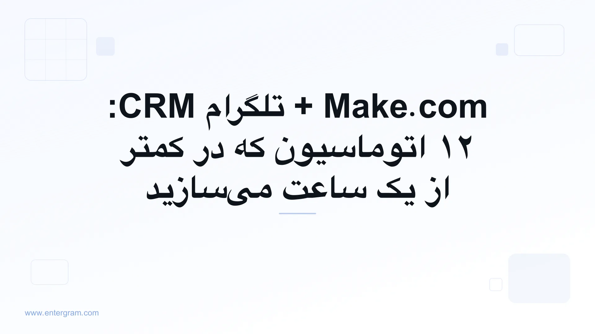 سناریوهای Make.com برای تلگرام CRM با استفاده از Entergram