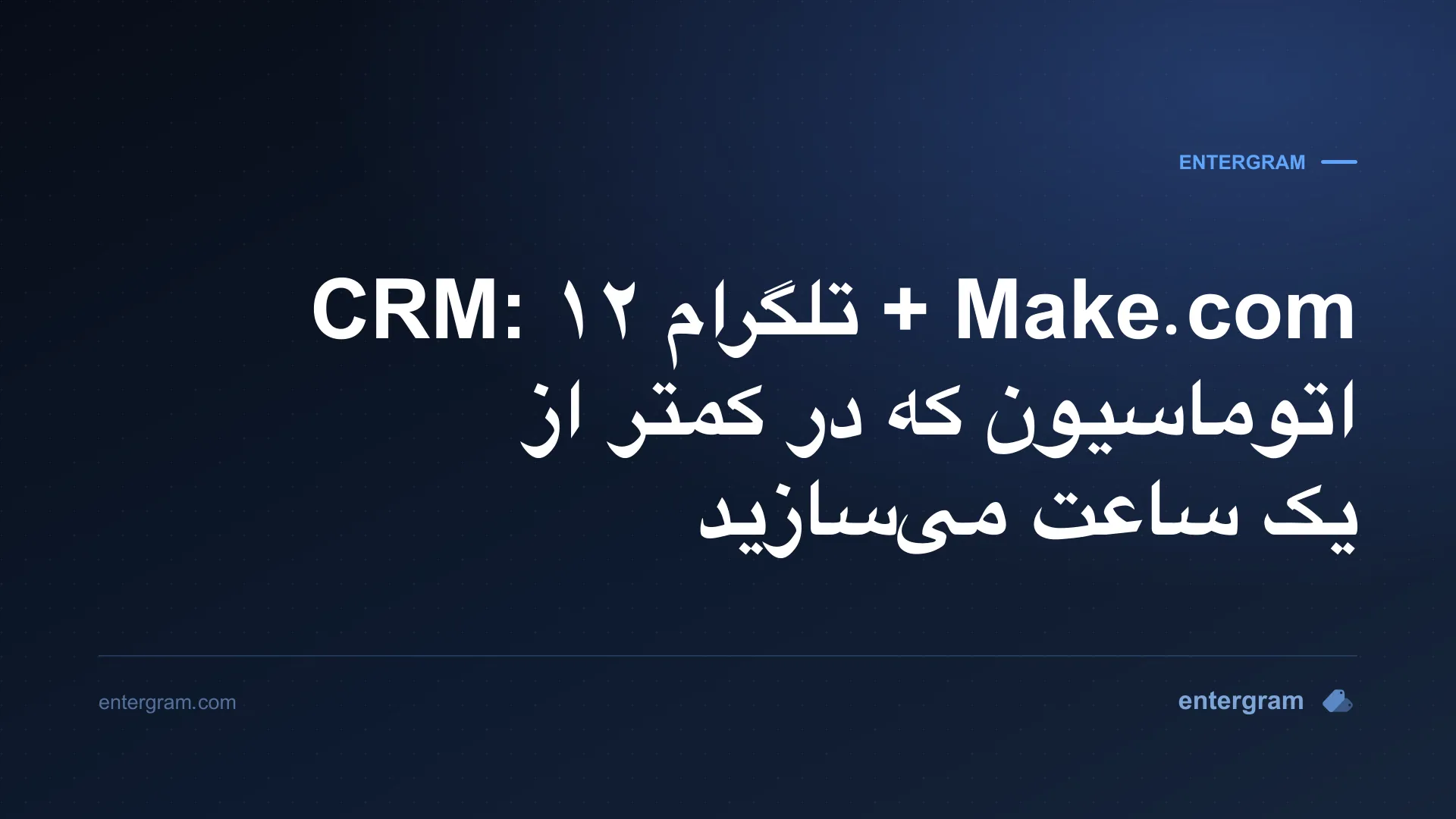 سناریوهای Make.com برای تلگرام CRM با استفاده از Entergram