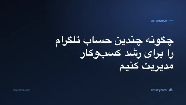 تصویر کارت برای مقاله چگونه چندین حساب تلگرام را برای رشد کسب‌وکار مدیریت کنیم