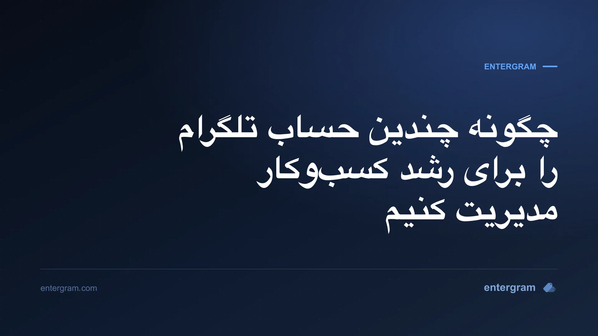 تصویر کارت برای مقاله چگونه چندین حساب تلگرام را برای رشد کسب‌وکار مدیریت کنیم