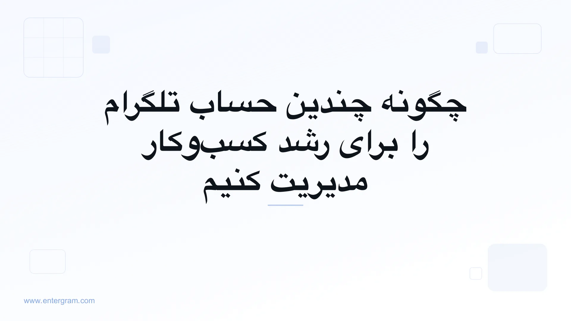تصویر کارت برای مقاله چگونه چندین حساب تلگرام را برای رشد کسب‌وکار مدیریت کنیم