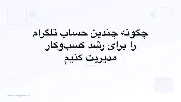 تصویر کارت برای مقاله چگونه چندین حساب تلگرام را برای رشد کسب‌وکار مدیریت کنیم