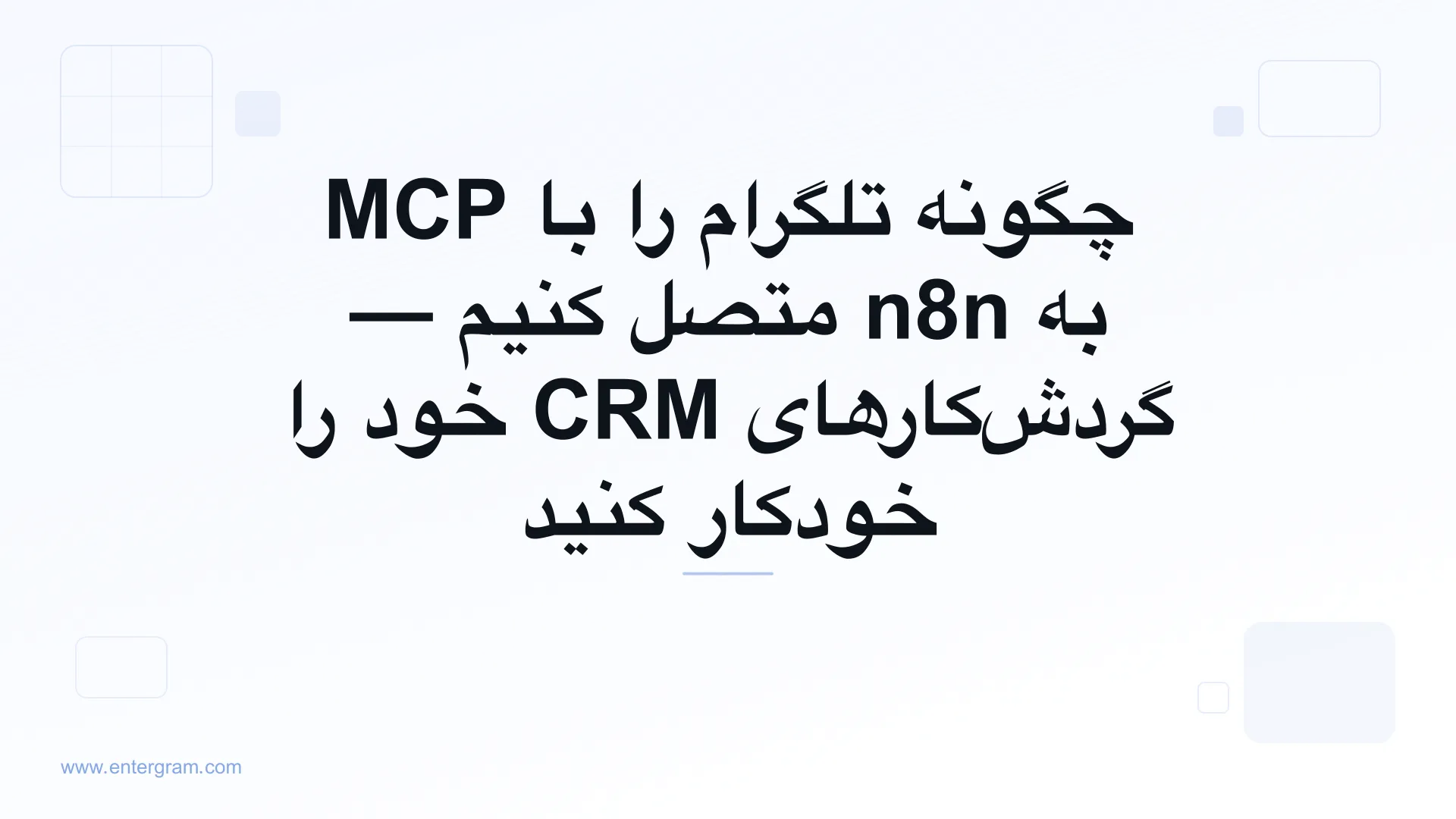اتصال تلگرام به n8n از طریق سرور MCP اِنترگرام