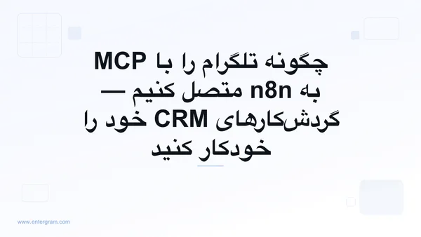 اتصال تلگرام به n8n از طریق سرور MCP اِنترگرام