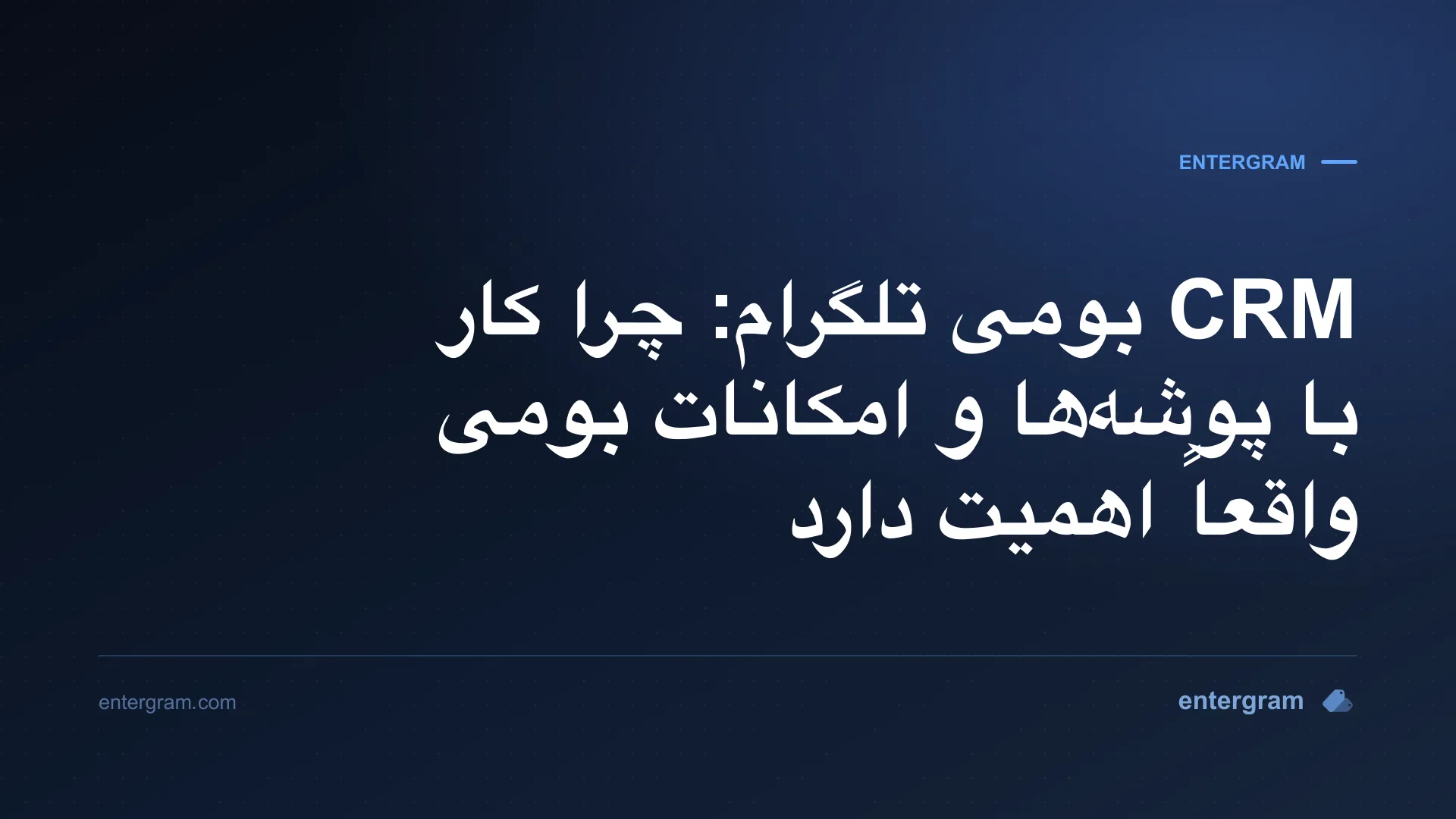 Card image for CRM بومی تلگرام: چرا کار با پوشه‌ها و امکانات بومی واقعاً اهمیت دارد