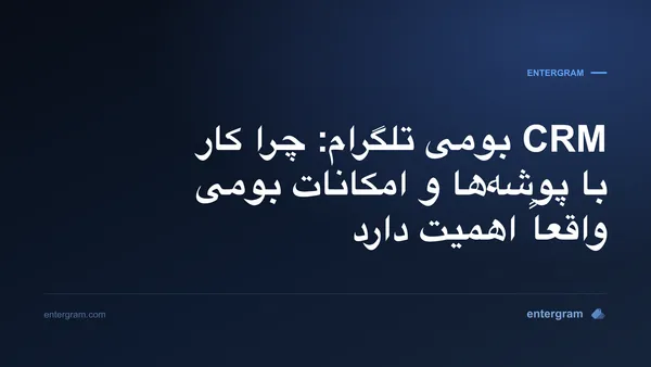 Card image for CRM بومی تلگرام: چرا کار با پوشهها و امکانات بومی واقعاً اهمیت دارد