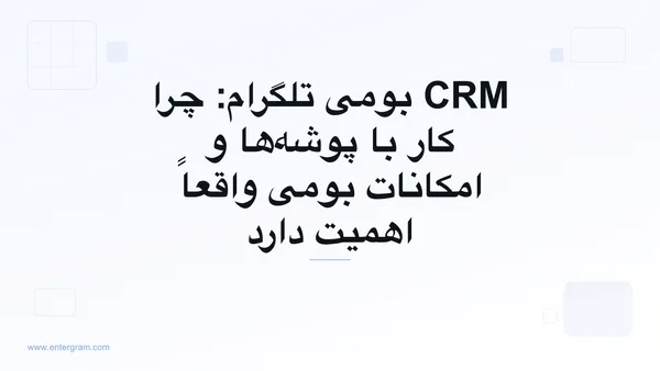 Card image for CRM بومی تلگرام: چرا کار با پوشهها و امکانات بومی واقعاً اهمیت دارد