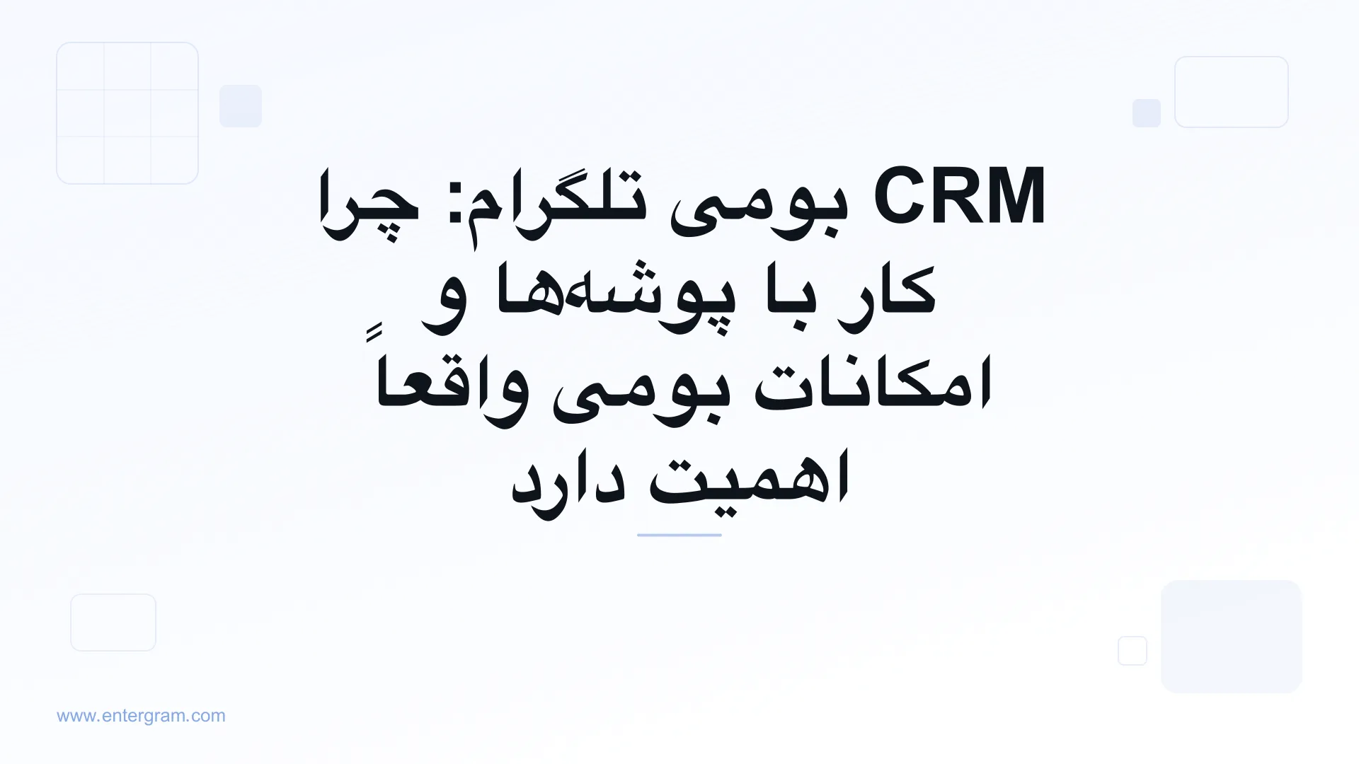 Card image for CRM بومی تلگرام: چرا کار با پوشهها و امکانات بومی واقعاً اهمیت دارد