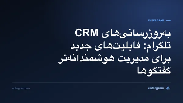 تصویر کارت برای به‌روزرسانی‌های CRM تلگرام: قابلیت‌های جدید برای مدیریت هوشمندانه‌تر گفتگوها