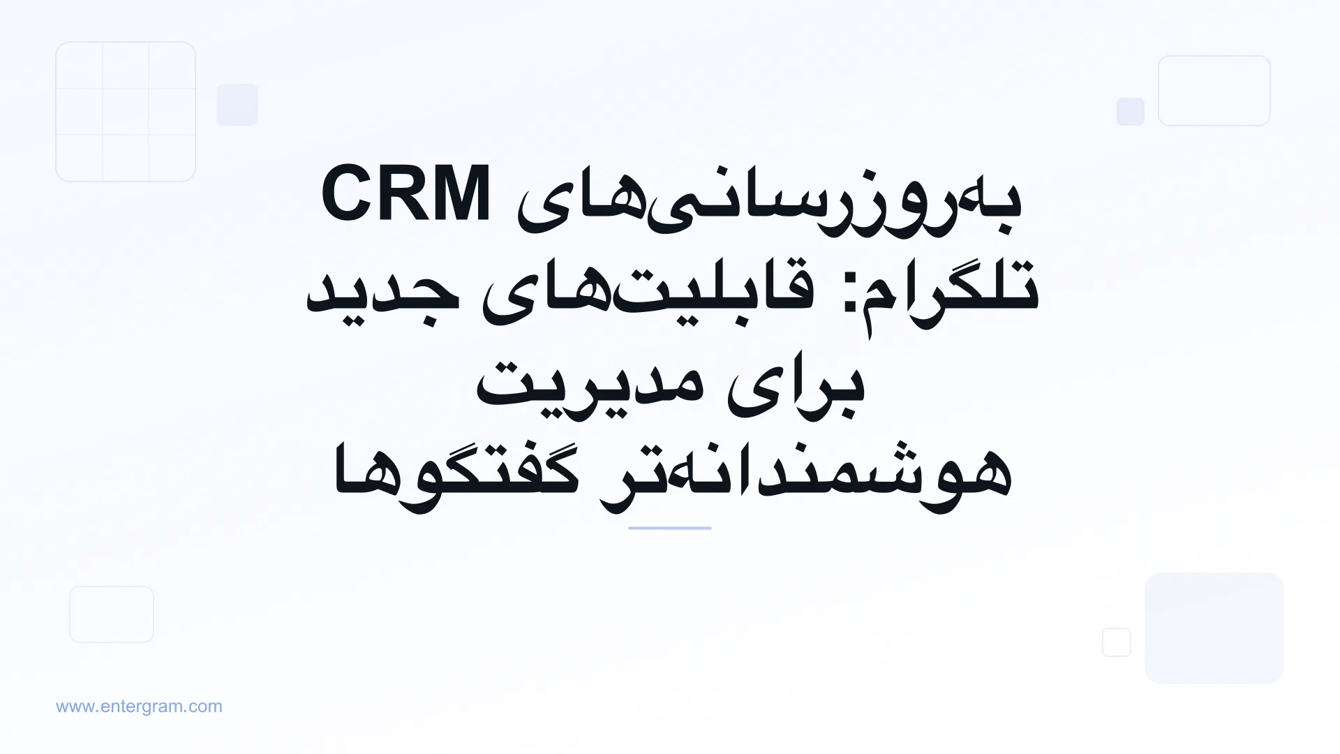 تصویر کارت برای به‌روزرسانی‌های CRM تلگرام: قابلیت‌های جدید برای مدیریت هوشمندانه‌تر گفتگوها