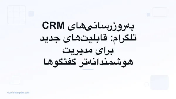 تصویر کارت برای به‌روزرسانی‌های CRM تلگرام: قابلیت‌های جدید برای مدیریت هوشمندانه‌تر گفتگوها