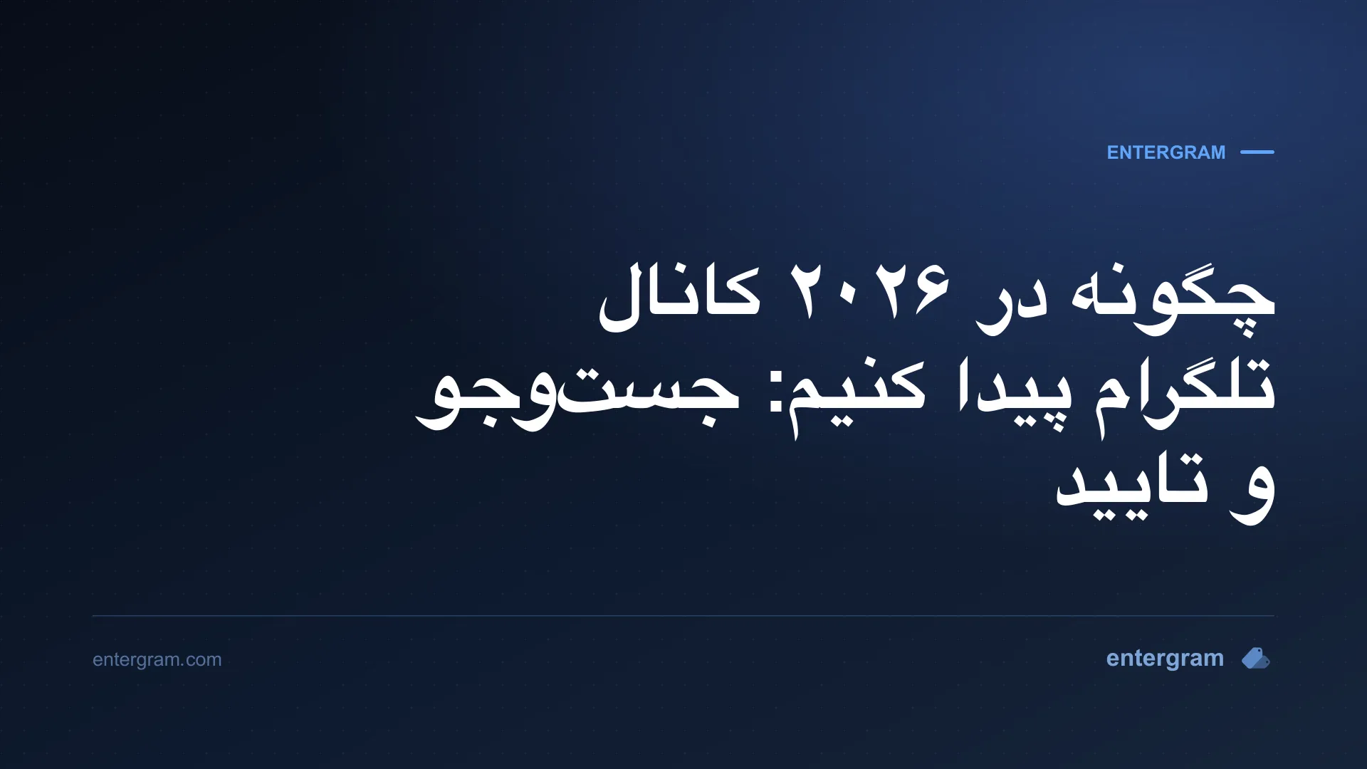راهنمای عملی یافتن و تایید کانالهای عمومی تلگرام