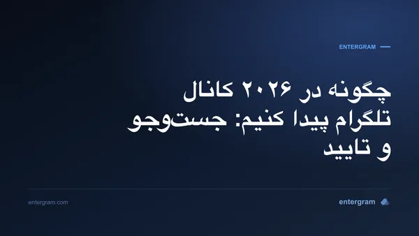 راهنمای عملی یافتن و تایید کانالهای عمومی تلگرام