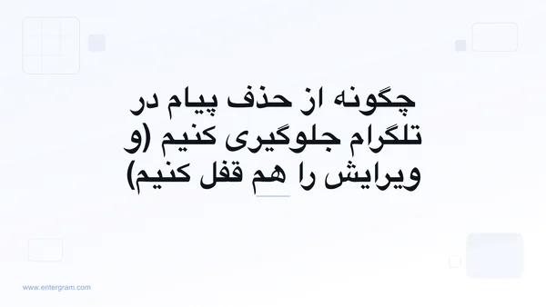 تنظیم فضای کاری تلگرام که از حذف یا ویرایش پیام‌ها توسط اعضای تیم جلوگیری می‌کند