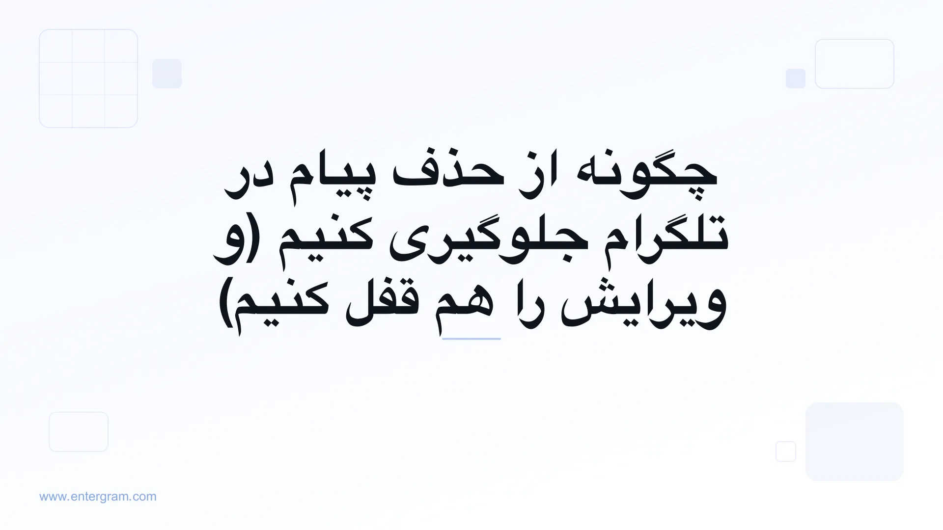 تنظیم فضای کاری تلگرام که از حذف یا ویرایش پیام‌ها توسط اعضای تیم جلوگیری می‌کند
