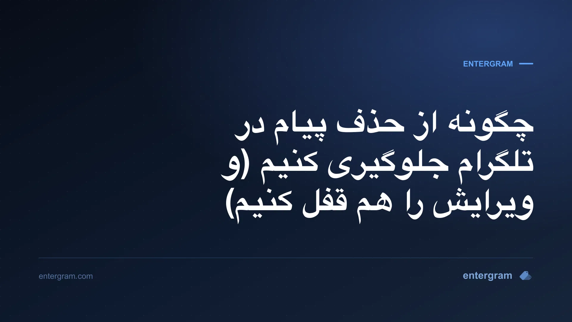 تنظیم فضای کاری تلگرام که از حذف یا ویرایش پیامها توسط اعضای تیم جلوگیری میکند