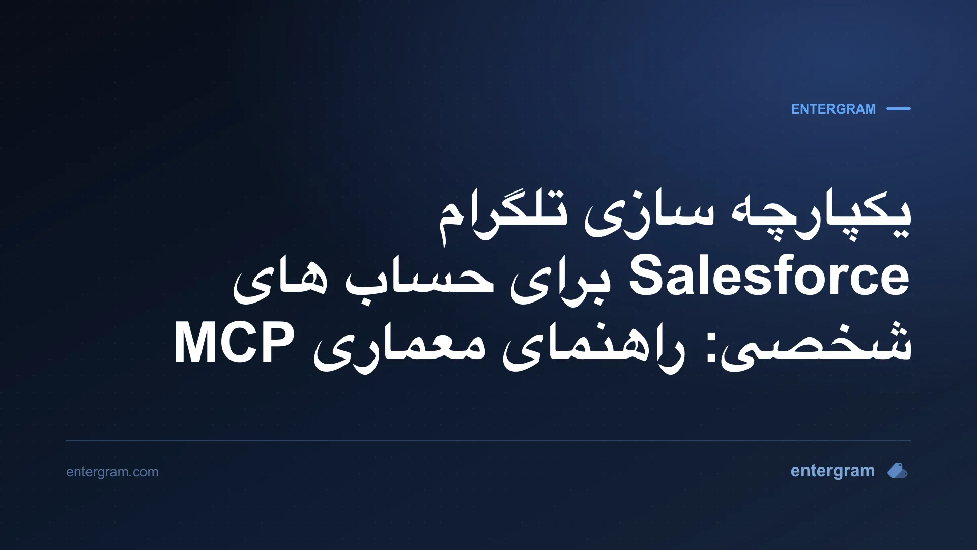 معماری برای اتصال Salesforce با حساب های شخصی تلگرام از طریق MCP