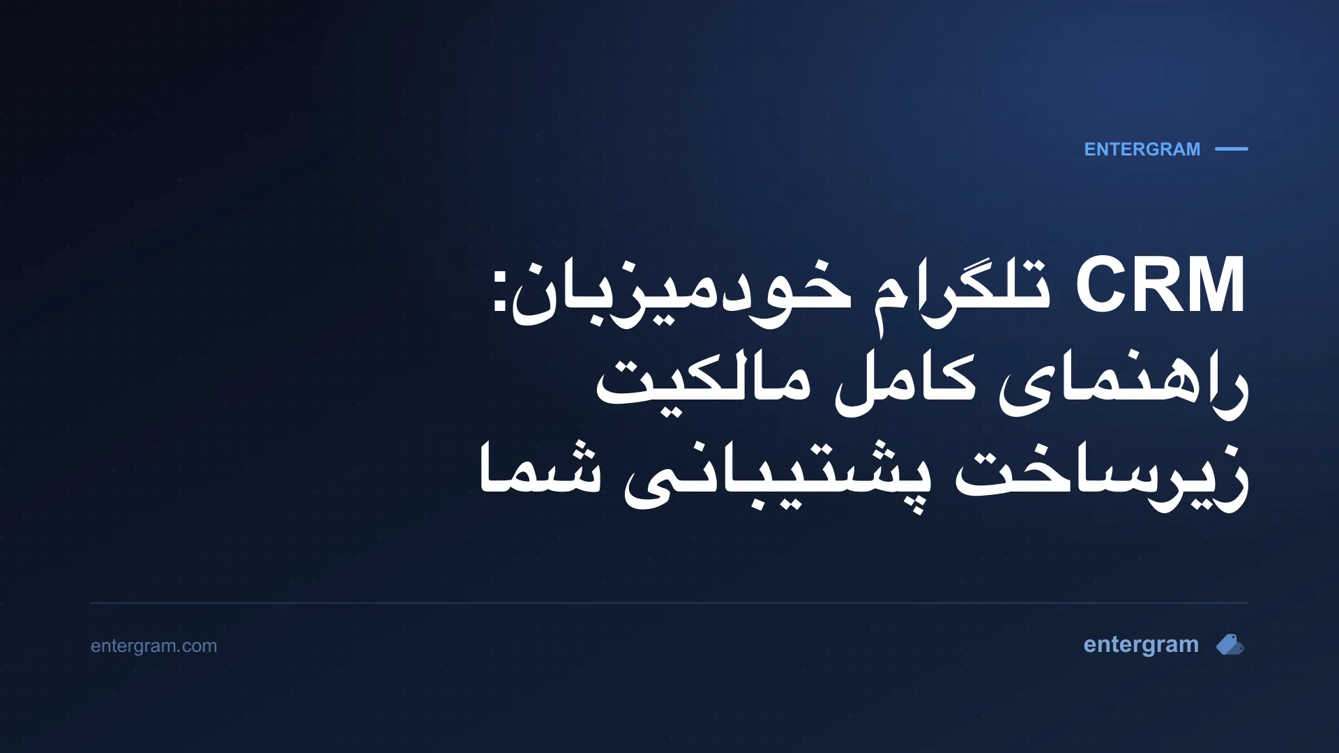 راهنمای استقرار CRM تلگرام خودمیزبان