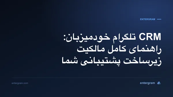 راهنمای استقرار CRM تلگرام خودمیزبان