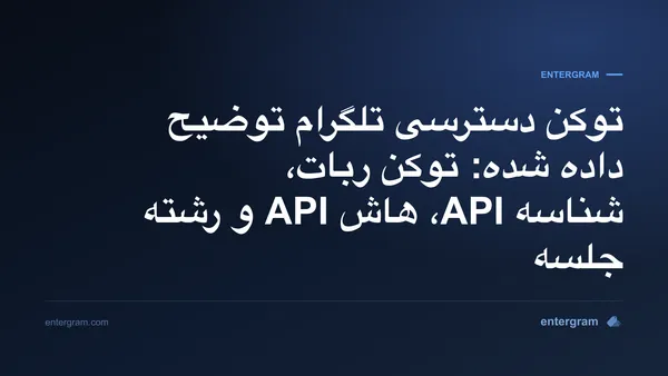 اعتبارات تلگرام در مقایسه: توکن بوت، ID API، هاش API و رشته جلسه
