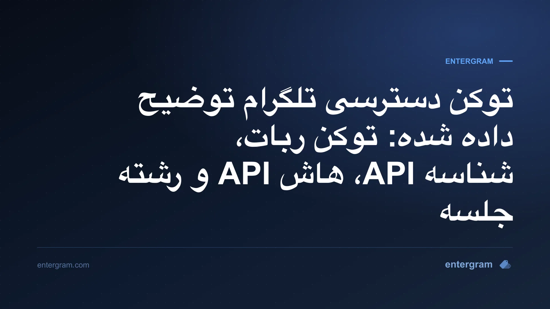 اعتبارات تلگرام در مقایسه: توکن بوت، ID API، هاش API و رشته جلسه