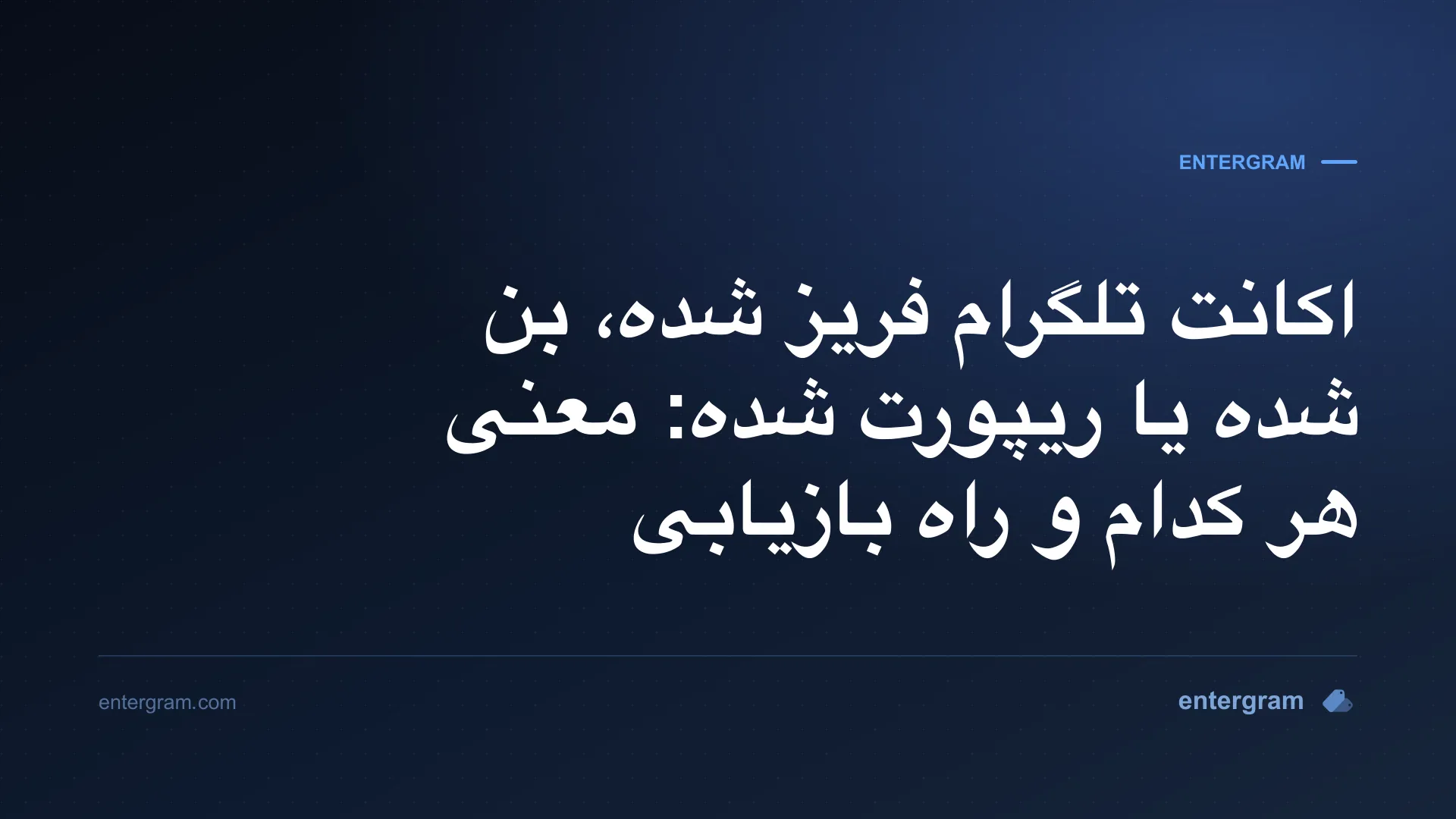 یک اکانت تلگرام فریزشده در حالت فقطخواندنی همراه با مهلت اعتراض