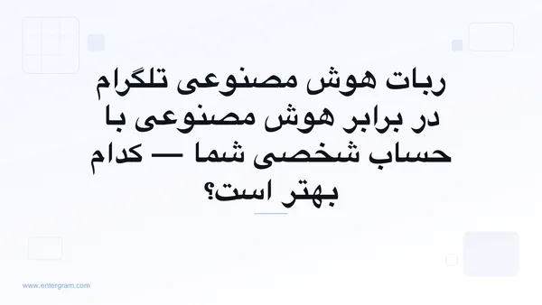 ربات هوش مصنوعی تلگرام در برابر حساب شخصی با MCP