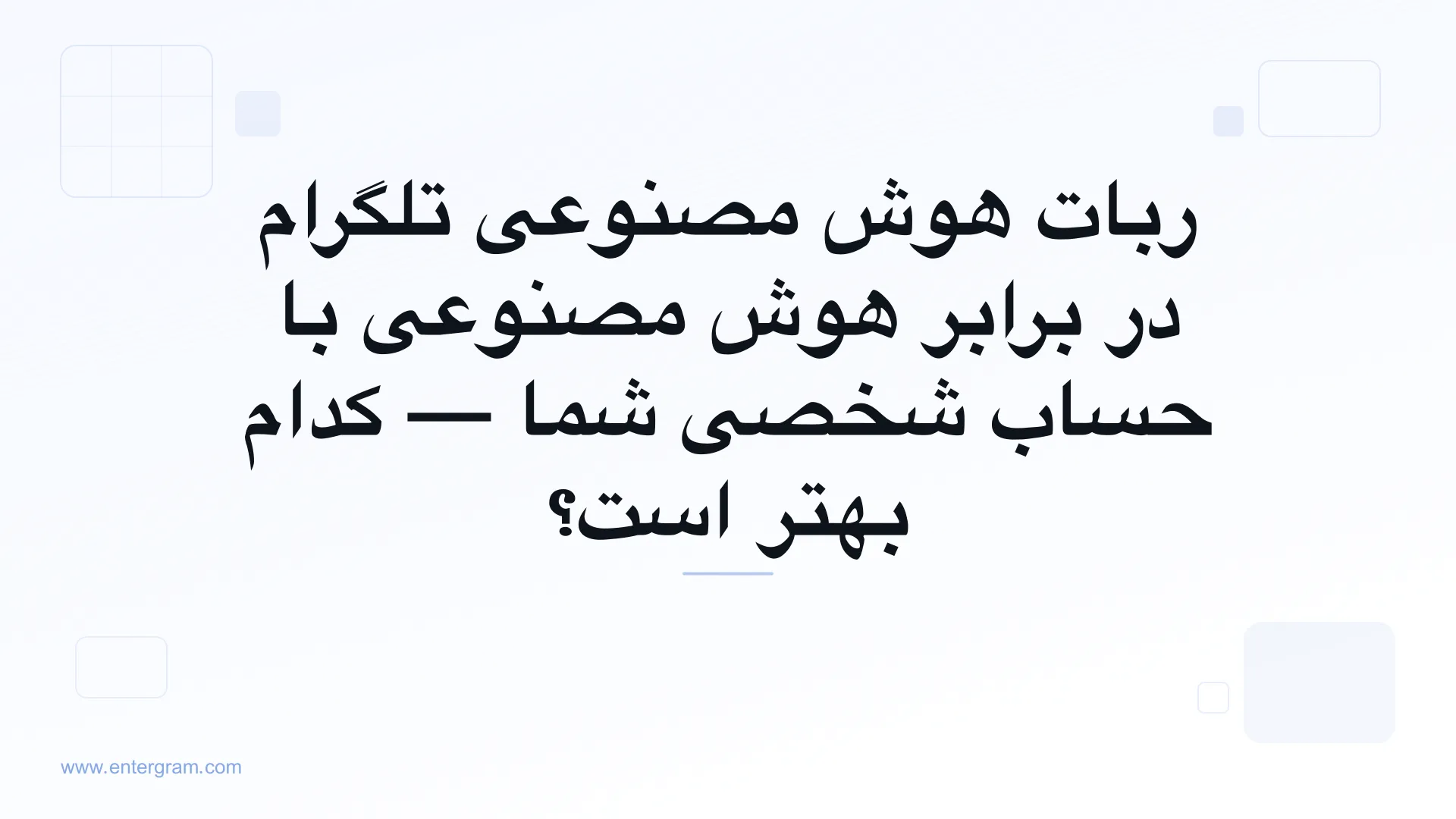 ربات هوش مصنوعی تلگرام در برابر حساب شخصی با MCP