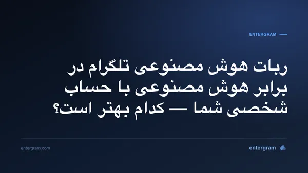 ربات هوش مصنوعی تلگرام در برابر حساب شخصی با MCP