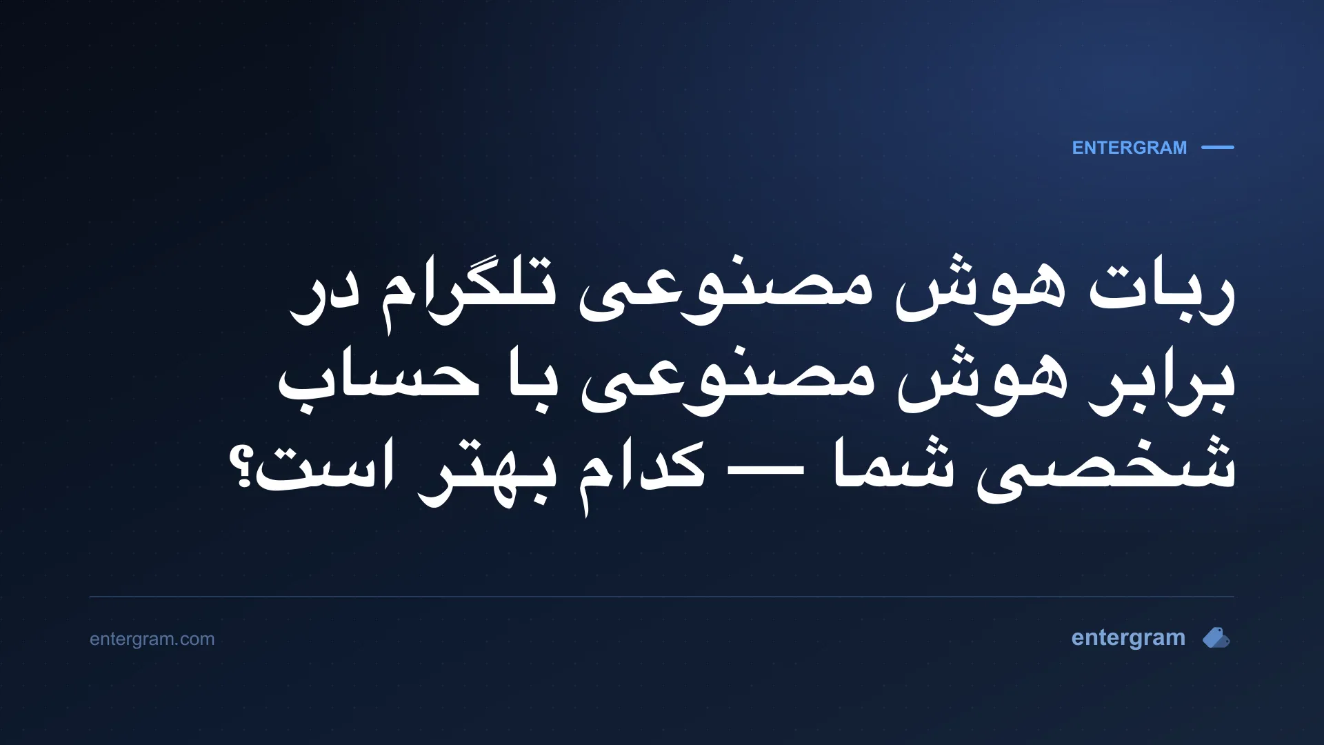 ربات هوش مصنوعی تلگرام در برابر حساب شخصی با MCP
