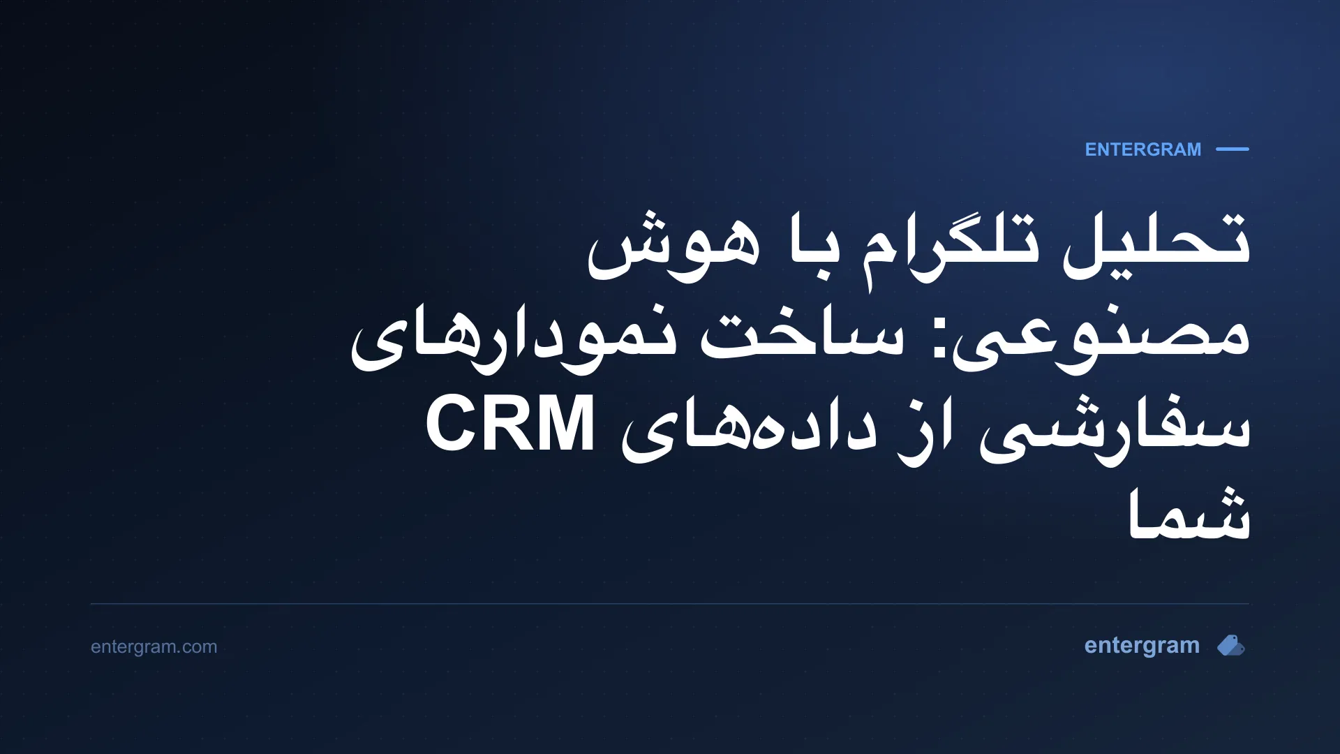 داشبورد تحلیلی مبتنی بر هوش مصنوعی که نمودارهای سفارشی را از دادههای CRM تلگرام میسازد